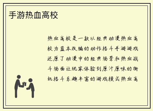 手游热血高校