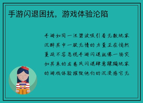 手游闪退困扰，游戏体验沦陷