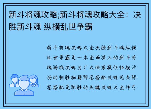 新斗将魂攻略;新斗将魂攻略大全：决胜新斗魂 纵横乱世争霸