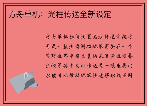方舟单机:光柱传送全新设定 方舟单机:光柱传送全新设定