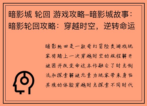 暗影城 轮回 游戏攻略-暗影城故事:暗影轮回攻略:穿越时空,逆转命运 暗影城 轮回 游戏攻略-暗影城故事:暗影轮回攻略:穿越时空,逆转命运