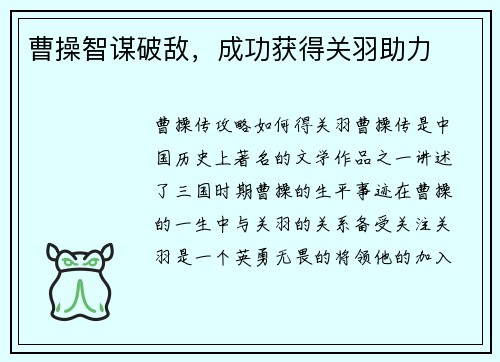 曹操智谋破敌,成功获得关羽助力 曹操智谋破敌,成功获得关羽助力