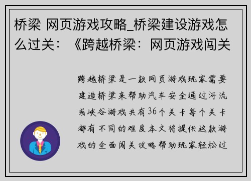 桥梁 网页游戏攻略_桥梁建设游戏怎么过关:《跨越桥梁:网页游戏闯关攻略大全》 桥梁 网页游戏攻略_桥梁建设游戏怎么过关:《跨越桥梁:网页游戏闯关攻略大全》