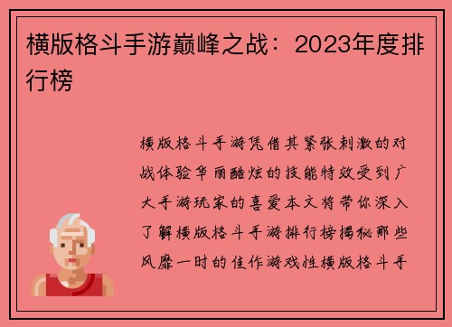 横版格斗手游巅峰之战:2023年度排行榜 横版格斗手游巅峰之战:2023年度排行榜