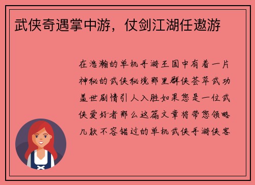 武侠奇遇掌中游,仗剑江湖任遨游 武侠奇遇掌中游,仗剑江湖任遨游