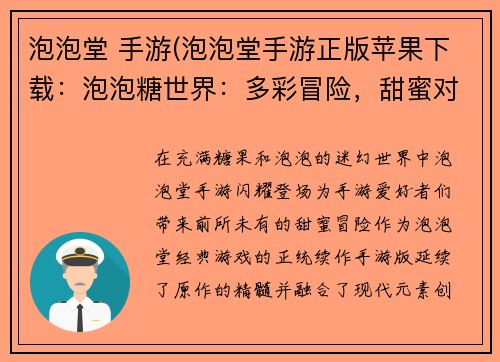 泡泡堂 手游(泡泡堂手游正版苹果下载：泡泡糖世界：多彩冒险，甜蜜对决)