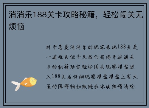 消消乐188关卡攻略秘籍,轻松闯关无烦恼 消消乐188关卡攻略秘籍,轻松闯关无烦恼