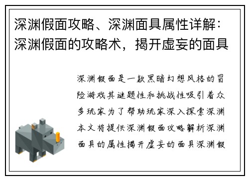 深渊假面攻略、深渊面具属性详解:深渊假面的攻略术,揭开虚妄的面具 深渊假面攻略、深渊面具属性详解:深渊假面的攻略术,揭开虚妄的面具