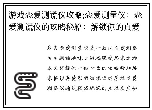 游戏恋爱测谎仪攻略;恋爱测量仪：恋爱测谎仪的攻略秘籍：解锁你的真爱密码