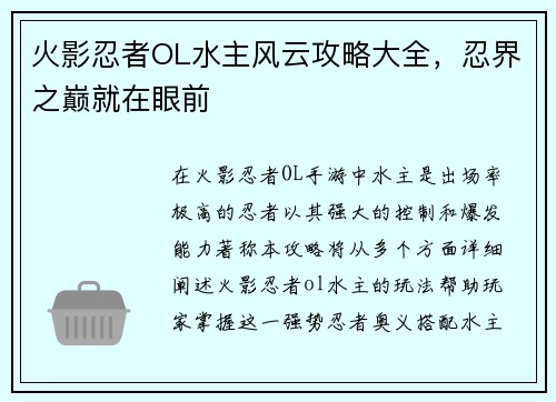 火影忍者OL水主风云攻略大全，忍界之巅就在眼前