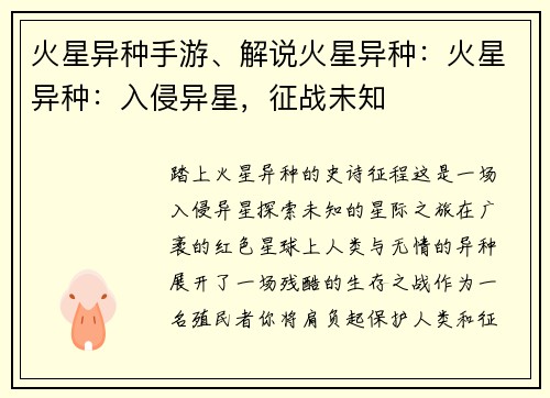 火星异种手游、解说火星异种：火星异种：入侵异星，征战未知