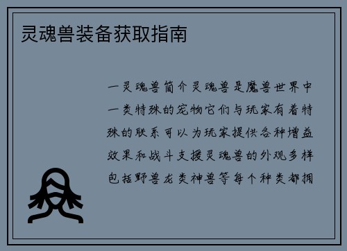 灵魂兽装备获取指南 灵魂兽装备获取指南