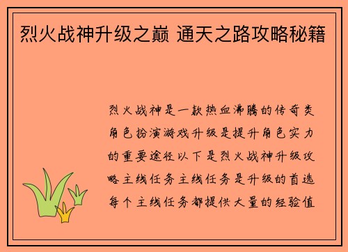 烈火战神升级之巅 通天之路攻略秘籍 烈火战神升级之巅 通天之路攻略秘籍