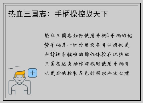 热血三国志:手柄操控战天下 热血三国志:手柄操控战天下