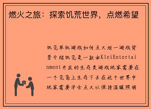 燃火之旅:探索饥荒世界,点燃希望 燃火之旅:探索饥荒世界,点燃希望