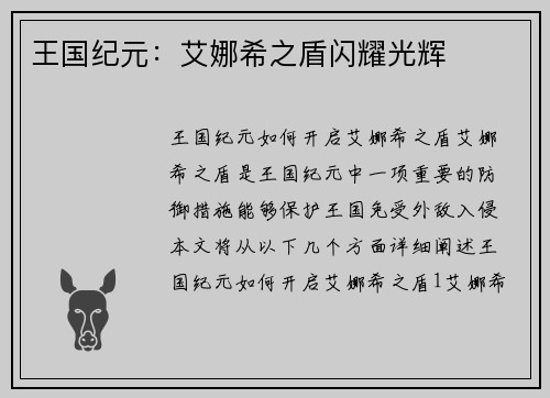 王国纪元：艾娜希之盾闪耀光辉
