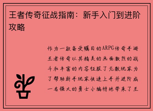 王者传奇征战指南:新手入门到进阶攻略 王者传奇征战指南:新手入门到进阶攻略