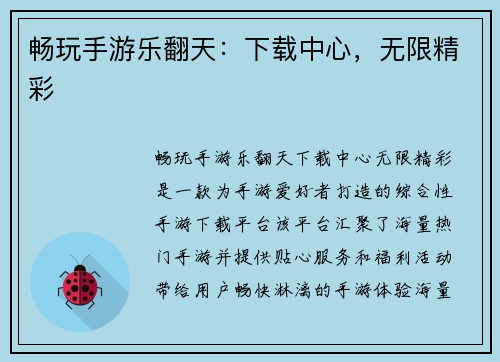 畅玩手游乐翻天:下载中心,无限精彩 畅玩手游乐翻天:下载中心,无限精彩