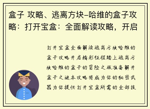 盒子 攻略、逃离方块-哈维的盒子攻略:打开宝盒:全面解读攻略,开启精彩征程 盒子 攻略、逃离方块-哈维的盒子攻略:打开宝盒:全面解读攻略,开启精彩征程