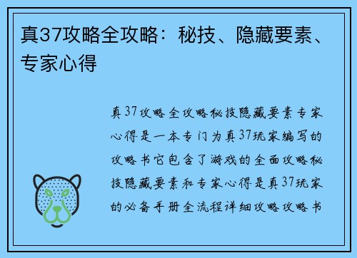 真37攻略全攻略:秘技、隐藏要素、专家心得 真37攻略全攻略:秘技、隐藏要素、专家心得