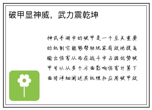 破甲显神威,武力震乾坤 破甲显神威,武力震乾坤
