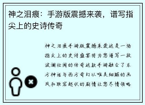 神之泪痕:手游版震撼来袭,谱写指尖上的史诗传奇 神之泪痕:手游版震撼来袭,谱写指尖上的史诗传奇